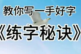 老师一讲豁然开朗，《希》字原来这么简单就能写好，点赞收藏