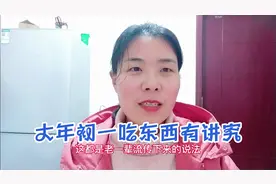 农村大年初一这天，有三种能吃、三种不能吃的食物，看看都有啥？