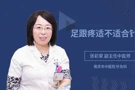 足跟疼适不适合针灸视频封面