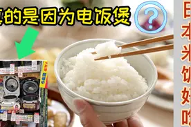 日本米饭好吃的三个原因  不用再飞到日本去买电饭煲  秘诀在这里视频封面