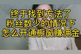 不限粉丝开通头条橱窗的方法，我终于找到了视频封面