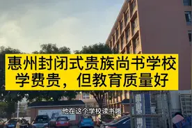 去惠州封闭式尚书分校接侄子回家咯，学费一学期13000元贵吗视频封面