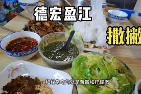 德宏盈江：弄章撒撇，用牛屎做的撒撇