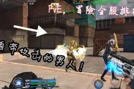 生死狙击墨晨：冒险全服务区排行第一的人！到底多牛逼？自带攻击视频封面