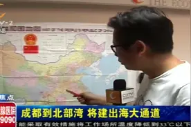 成都到北部湾，将建出三条出海大通道！跟着记者一起看看吧视频封面