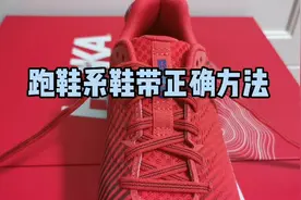 跑鞋正确系鞋带方法视频封面