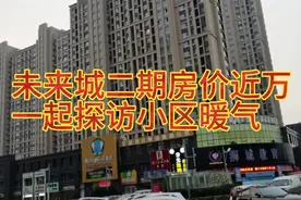 未来城二期房价近万，一起探访环境与暖气效果视频封面