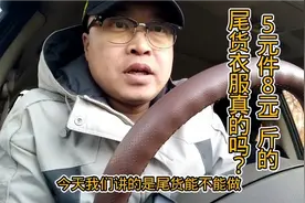 3元5元一斤的尾货衣服是真的吗？亲身经历告诉你