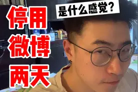 停用新浪微博2天是什么感觉？？？【奥利奥】视频封面