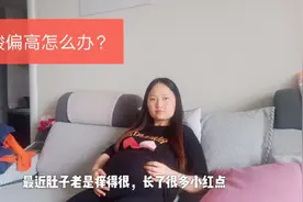 33周孕妈肚子很痒长了小疙瘩，说是胆汁酸偏高，会影响宝宝吗视频封面