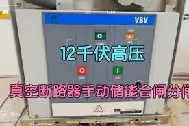 12千伏高压真空断路器，实物演习，如何完成储能、合闸、分闸操作视频封面