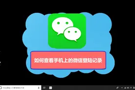 如何查看手机上的微信登陆记录视频封面