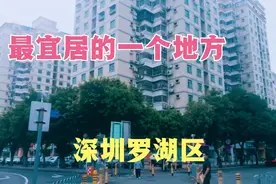 深圳罗湖区莲塘是市区中最宜居的一个地方吗？看看那里的大街小巷视频封面