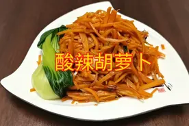 酸辣胡萝卜，又酸又辣又甜又咸，几种口味混合一块，哇美味佳肴