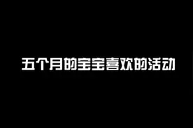 如何逗五个月的宝宝开心？怎么和宝宝互动？这几个游戏get起来