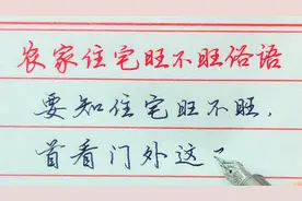 【河北木子硬笔】农家住宅旺不旺俗语，非常经典你收藏了吗