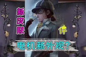 第五人格：佣兵紫皮金挂即将来袭！还能让庄园电机换新外观？视频封面