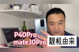 试水安卓选了官网5988的P40Pro，体验俩月还是换回了12Pro Max视频封面