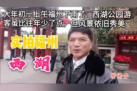 大年初一实拍福州西湖，游客依然很多，风光依旧秀美如画视频封面