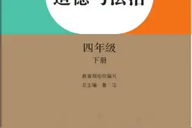 給你们看一看道德与法治，家裡有孩子的都可以看一看，是四年级。