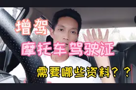 小伙增驾摩托车驾驶证，记的要随身携带这些材料，流程很简单哦视频封面