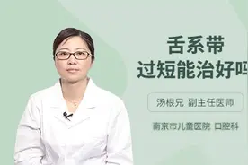 舌系带过短能治好吗，听听专家怎么说视频封面