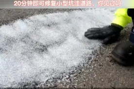 道路出现损坏，撒上这“米粒”，20分钟即可修复，比原来的更牢固视频封面