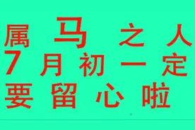 属马之人，7月初一定要留心