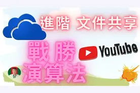 OneDrive 进阶使用 设定视频封面
