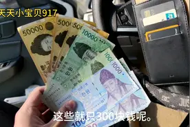 50000万韩币可以兑换多少人民币视频封面