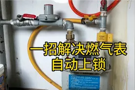 过完年回来燃气用不了，原来是气表自动上锁了，这样操作可避免..视频封面