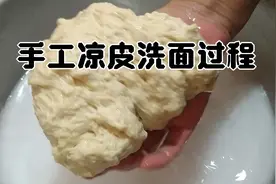 正宗陕西凉皮手工洗面教程，没有任何添加剂，地地道道的干货