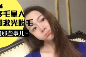激光脱毛能脱干净吗？我从头到脚都做了激光，带你去看看，少踩坑视频封面