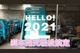 电动车三轮刹车抱死轻松搞定！视频封面