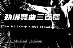 迈克尔·杰克逊经典重现，魔性歌声让你嗨不停!