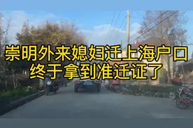 崇明外来媳妇迁上海户口，两地跑了好多次，终于通知来拿准迁证视频封面