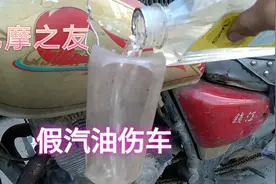 假汽油到底是什么样的，它对摩托车的伤害实物测试给大家看视频封面