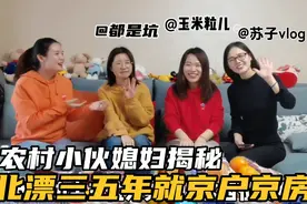 4个北漂家庭毕业2年就买房，获得北京户口，主要是做对了这件事视频封面