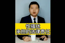 性骚扰承担哪些责任呢？民法典怎么说？视频封面