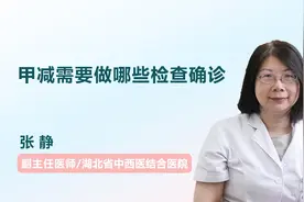 甲减需要做哪些检查确诊？听医生一一例数