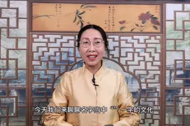 名字中“一”字的文化寓意视频封面