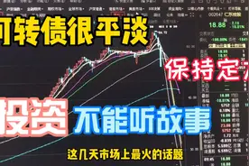 可转债很平稳。投资需要保持定力，聊一下仁东控股和沃森生物事件视频封面