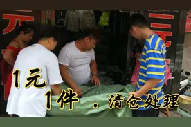 义乌工厂大量尾货清仓，批发价1元1件，临沂老板千里迢迢来进货