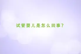 试管婴儿是怎么回事