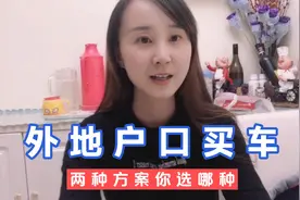 外地户口买车怎么过户，上牌？准备这几样东西就能办到视频封面