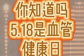 5.18是血管健康日，他的由来你知道吗？视频封面