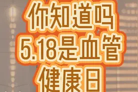 5.18是血管健康日，他的由来你知道吗？视频封面