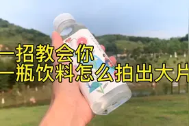 一招教会你，一瓶饮料怎么拍出大片