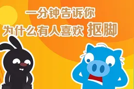 一分钟告诉你为什么有人喜欢抠脚视频封面