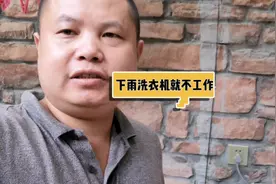 洗衣机一到下雨天不工作，难到成精了。